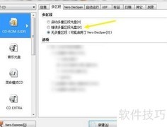 Nero多区段启动光盘设置