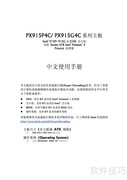 青云PX915P4C Pro主板说明