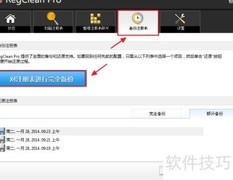 RegClean Pro注册表备份还原