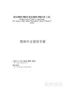 KX18DS PRO主板使用指南
