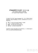 青云PX845GEV Pro主板说明