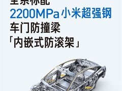 小米发布2200兆帕热成型钢，创量产最高强度纪录