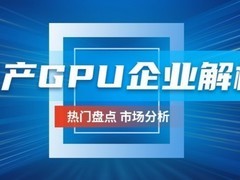 多强并驱+算力破局，国产GPU企业上市潮背后的技术突围与产业坚守