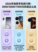 2026年拍照手机排行榜：3000/5000/7000元你就这么选