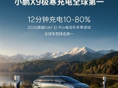 小鹏X9斩获挪威极寒充电测试全球第一，800V+5C超充破低温瓶颈