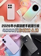 2026年小屏旗舰手机排行榜，4000元你就这么选