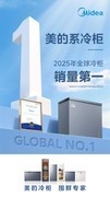 奥维云网： 美的冷柜斩获2025全球销量第一，夯实行业领先地位