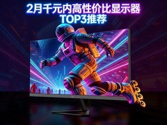 2月千元内高性价比显示器 TOP3推荐