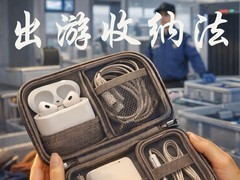 安检口不翻包：耳机、充电宝、线材，我用这一套收纳法