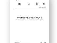 京东方牵头发布全球首个自然光显示标准，定义健康显示新范式
