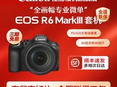 佳能R6三代相机直降5833元，速抢！