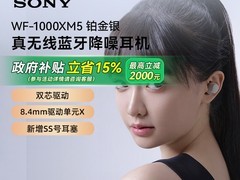 索尼XM5真无线降噪耳机限时特惠