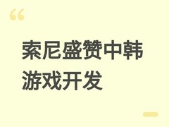 索尼盛赞中韩游戏团队：效率惊人、质量跃升，成PS全球战略关键支点