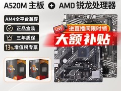 瀚铠AMD 5600与微星A520M套装低至938元