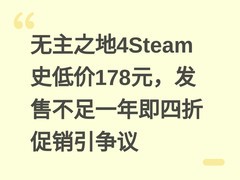 无主之地4Steam史低价178元，发售不足一年即四折促销引争议