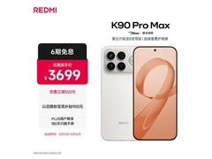 红米K90 Pro Max流金白限时特惠