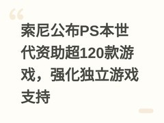 索尼公布PS本世代资助超120款游戏，强化独立游戏支持