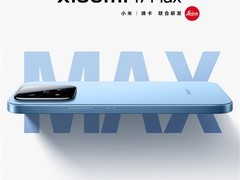 小米17 Max正式发布：8000mAh电池+2亿像素徕卡影像旗舰