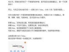 小米17 Max将于5月21日发布：6.9英寸直屏、8000mAh电池、2亿主摄旗舰