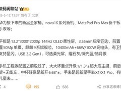 华为发布MatePad Pro Max旗舰平板：13.2英寸OLED超薄机身+卫星通信