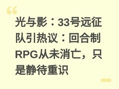 光与影：33号远征队引热议：回合制RPG从未消亡，只是静待重识