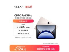 OPPO Pad 3 Pro平板优惠购，低至1830元