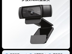 罗技C920e直播摄像头260元