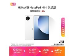 华为MatePad Mini悦读版平板优惠来袭