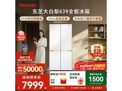 东芝大白梨冰箱600L，到手低至7562元