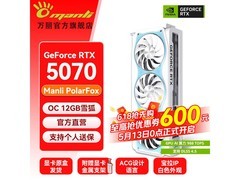 万丽RTX 5070雪狐显卡优惠购低至4499元