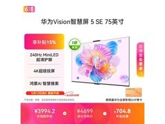 华为Vision 5 SE 75英寸电视，低至2885元