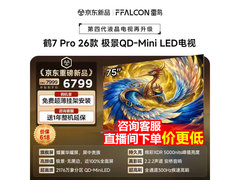 雷鸟鹤7 Pro 75英寸Mini LED电视特惠