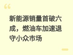新能源销量首破六成，燃油车加速退守小众市场