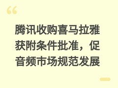腾讯收购喜马拉雅获附条件批准，促音频市场规范发展