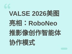 VALSE 2026美图亮相：RoboNeo推影像创作智能体协作模式
