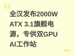 全汉发布2000W ATX 3.1旗舰电源，专供双GPU AI工作站