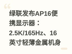 绿联发布AP16便携显示器：2.5K/165Hz、16英寸轻薄金属机身
