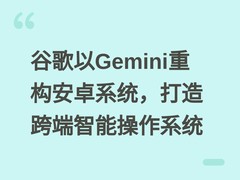 谷歌以Gemini重构安卓系统，打造跨端智能操作系统