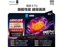 海信85E7Q电视大促，到手低至7646元