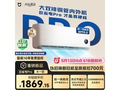 米家巨省电Pro空调，到手低至1792元