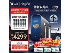 云米升级款净水器直降2580元