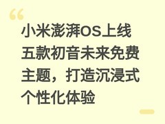 小米澎湃OS上线五款初音未来免费主题，打造沉浸式个性化体验