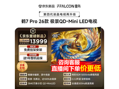雷鸟鹤7 Pro 98英寸Mini LED电视钜惠