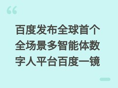 百度发布全球首个全场景多智能体数字人平台百度一镜