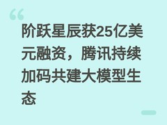 阶跃星辰获25亿美元融资，腾讯持续加码共建大模型生态