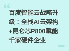 百度智能云战略升级：全栈AI云架构+昆仑芯P800赋能千家硬件企业
