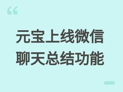 腾讯元宝上线微信聊天智能总结功能，支持一键生成会议纪要与任务清单