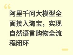 阿里千问大模型全面接入淘宝，实现自然语言购物全流程闭环