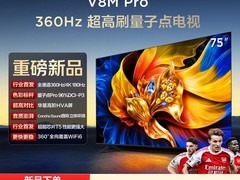 TCL 75V8M Pro电视直降3300元