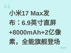 小米17 Max发布：6.9英寸直屏+8000mAh+2亿像素，全能旗舰登场